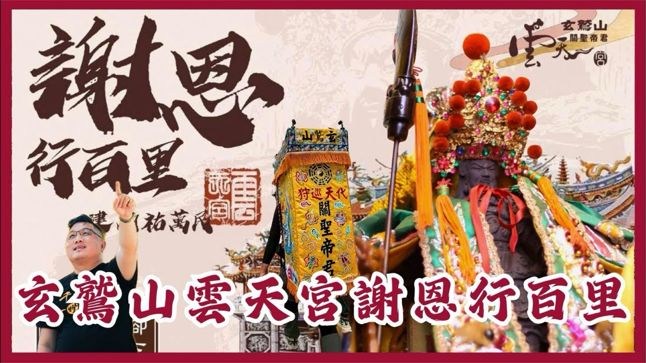 👉 🔥#高邑 #雲天宮 徒步謝恩祈願宏揚行🙏 Taoist Pilgrimage Live ✨