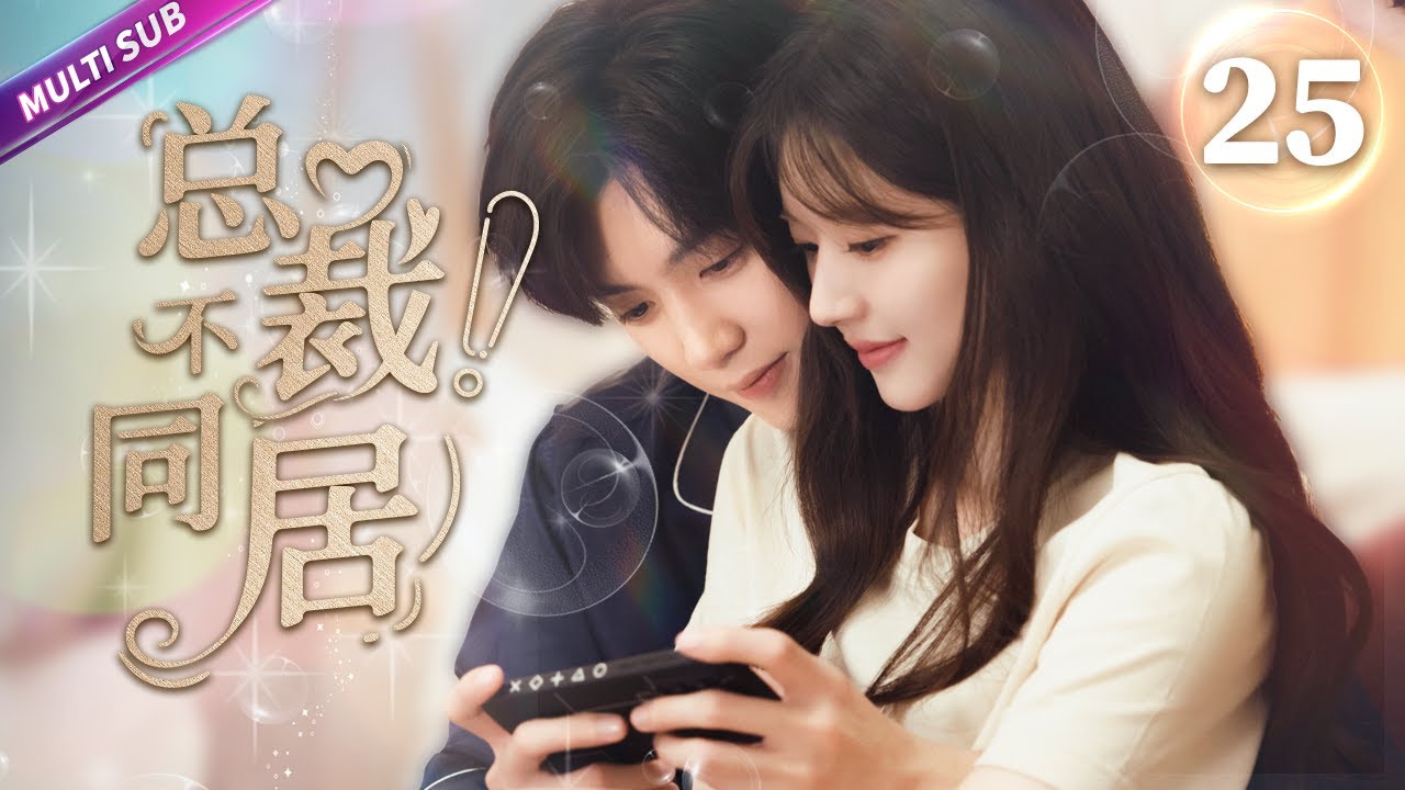 《總裁！不同居》EP25 倒霉漫畫少女被迫與霸總同居🤣意外親密坦誠相見💚纏綿之際豪門爸媽推門而入瞬間傻眼💧#佟梦实 #何瑞贤 #王鹤棣 #赵露思 #chinesedrama #sweetdrama