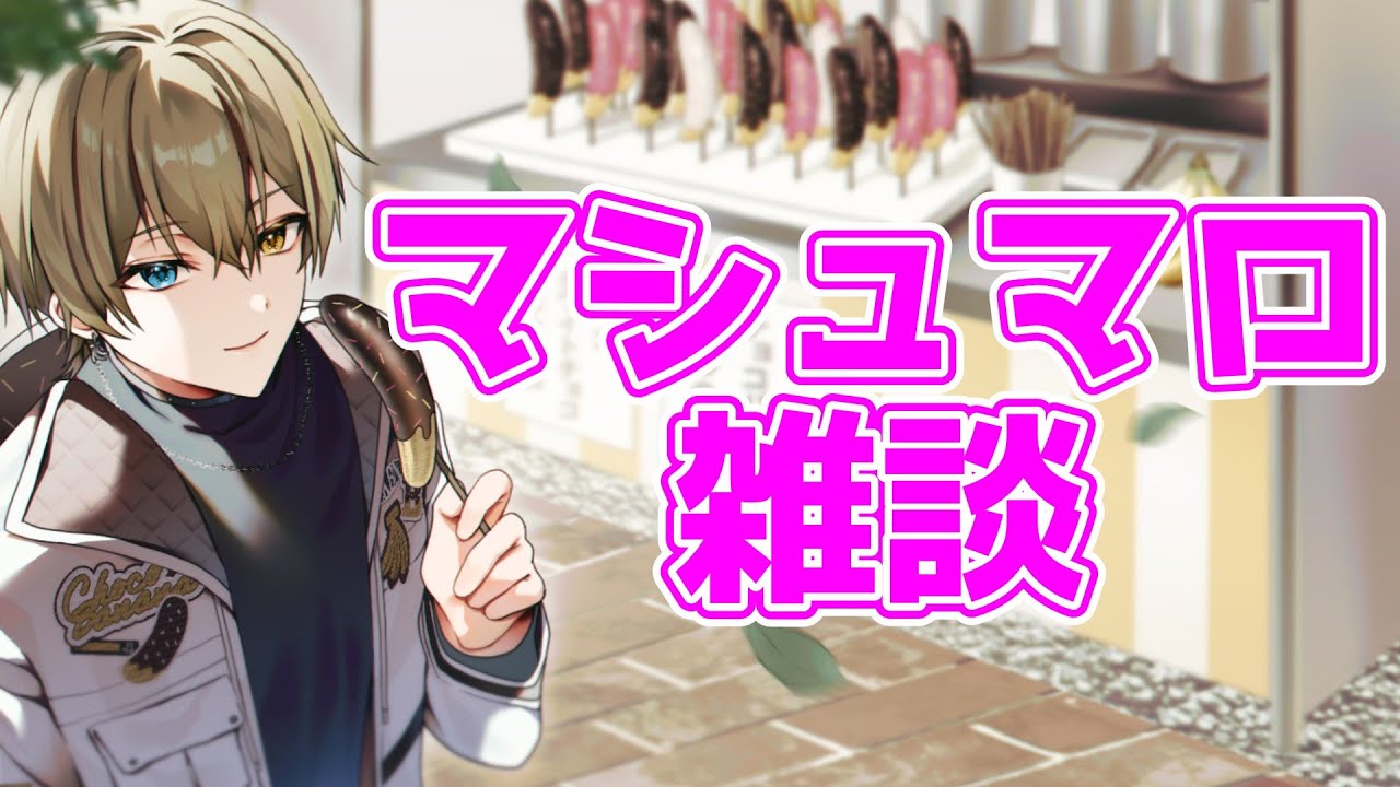 【マシュマロ雑談】久しぶりに君たちの相談に乗ります【Vtuber/ゲーム/雑談/イナズマイレブン/祭夜ちょこな】