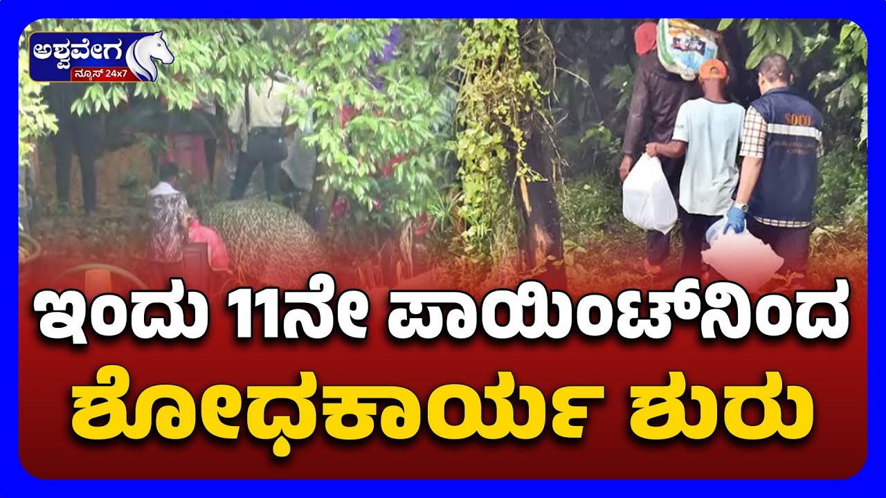 Dharmasthala Skeleton Mystery | ಇಂದು 11ನೇ ಪಾಯಿಂಟ್&zwnj;ನಿಂದ ಶೋಧಕಾರ್ಯ ಶುರು