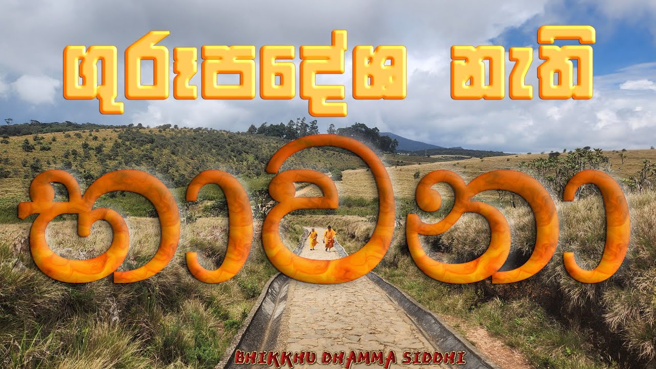 ගුරු උපදේශ නැති භාවනා | @dhammasiddhi