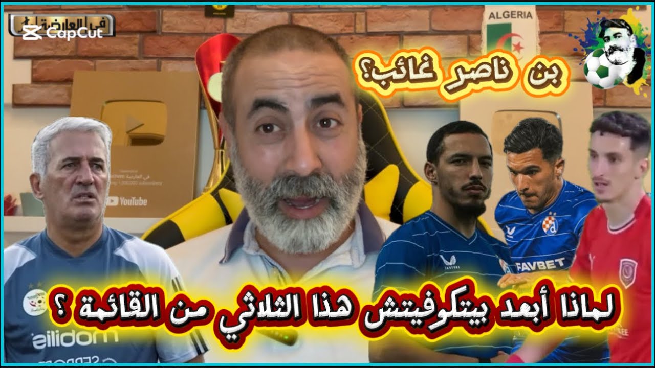 لمذا أبعد بيتكوفيتش بناصر و بكرار و بولبينة من القائمة؟  