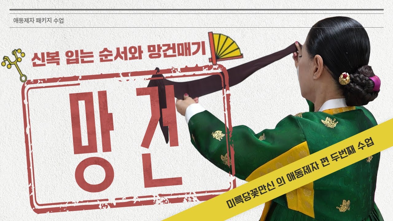 굿시작 후 사방인사 방향의 의미/신복입는 순서와 망건 매는 방법 알려 드립니다.