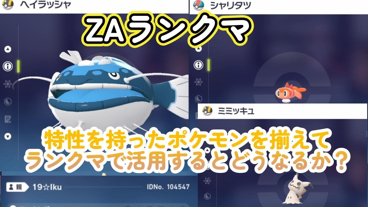 特性を持ったポケモンをZAランクマで使ってみたらどうなるか？ポケモンレジェンズZA（PokémonLegendsZ-A）メガ次元ラッシュ（メガじげんラッシュ）【ポケモンZA】