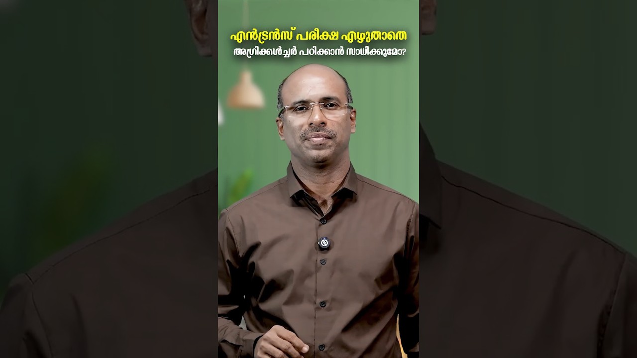 അഗ്രിക്കൾച്ചർ അഡ്മിഷൻ 2026: നിങ്ങൾ അറിയേണ്ടതെല്ലാം | BSc Agriculture Opportunities