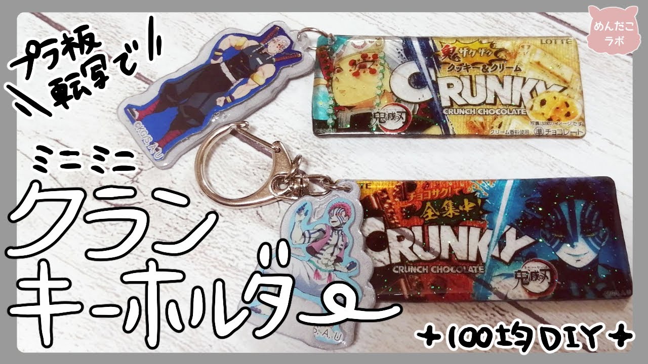 【100均工作】ちっちゃかわいいクランキーホルダー♡プラバン転写♡自作グッズ・推し活♡DemonSlayer【めんだこラボ】