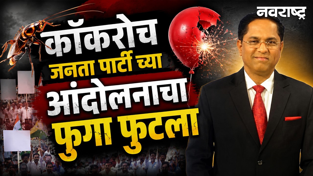 Cockroach Janta Party Protest | 'कॉकरोच जनता पार्टी 'च्या आंदोलनामागे नेमका कोणाचा हात? Navarashtra