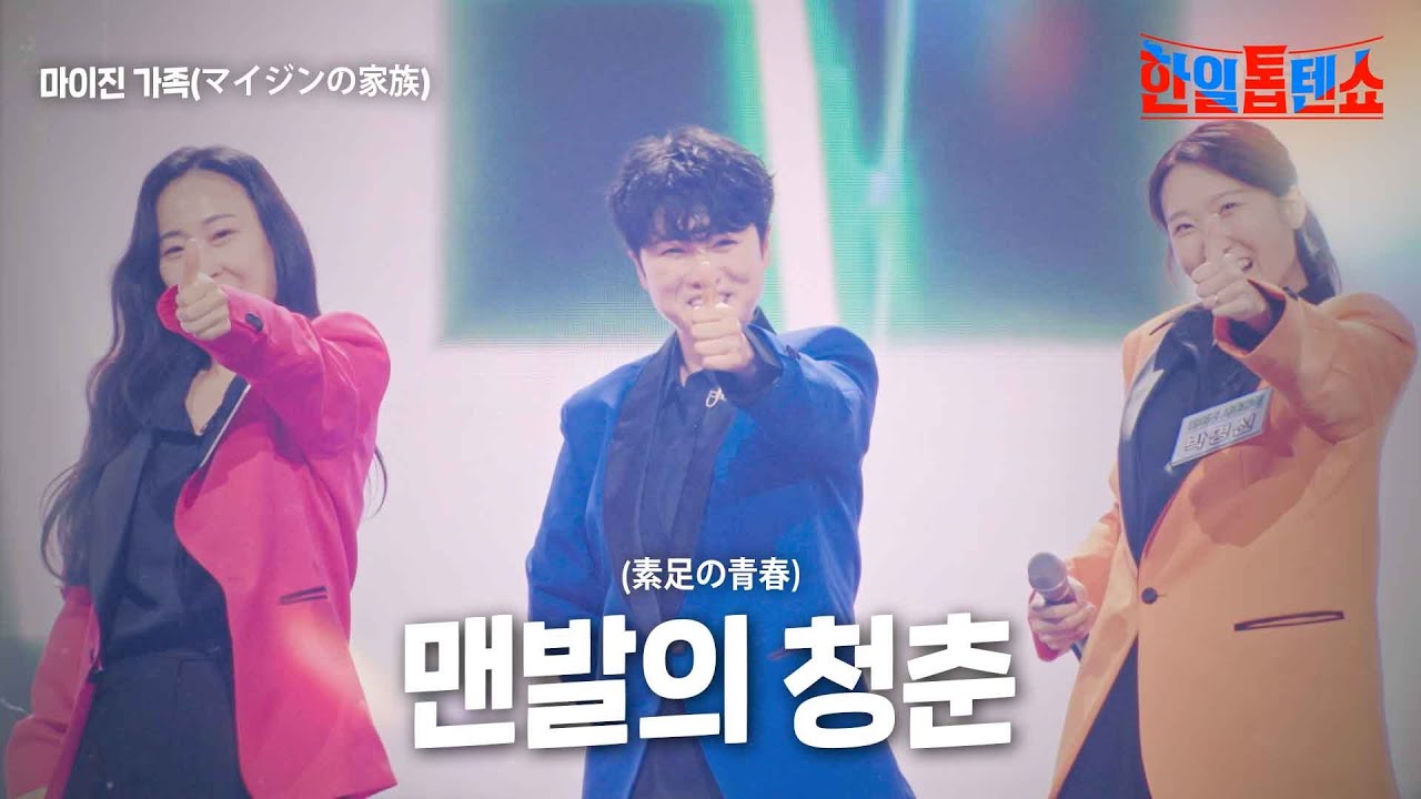 마이진 가족(マイジンの家族) - 맨발의 청춘(素足の青春)｜한일톱텐쇼 7회