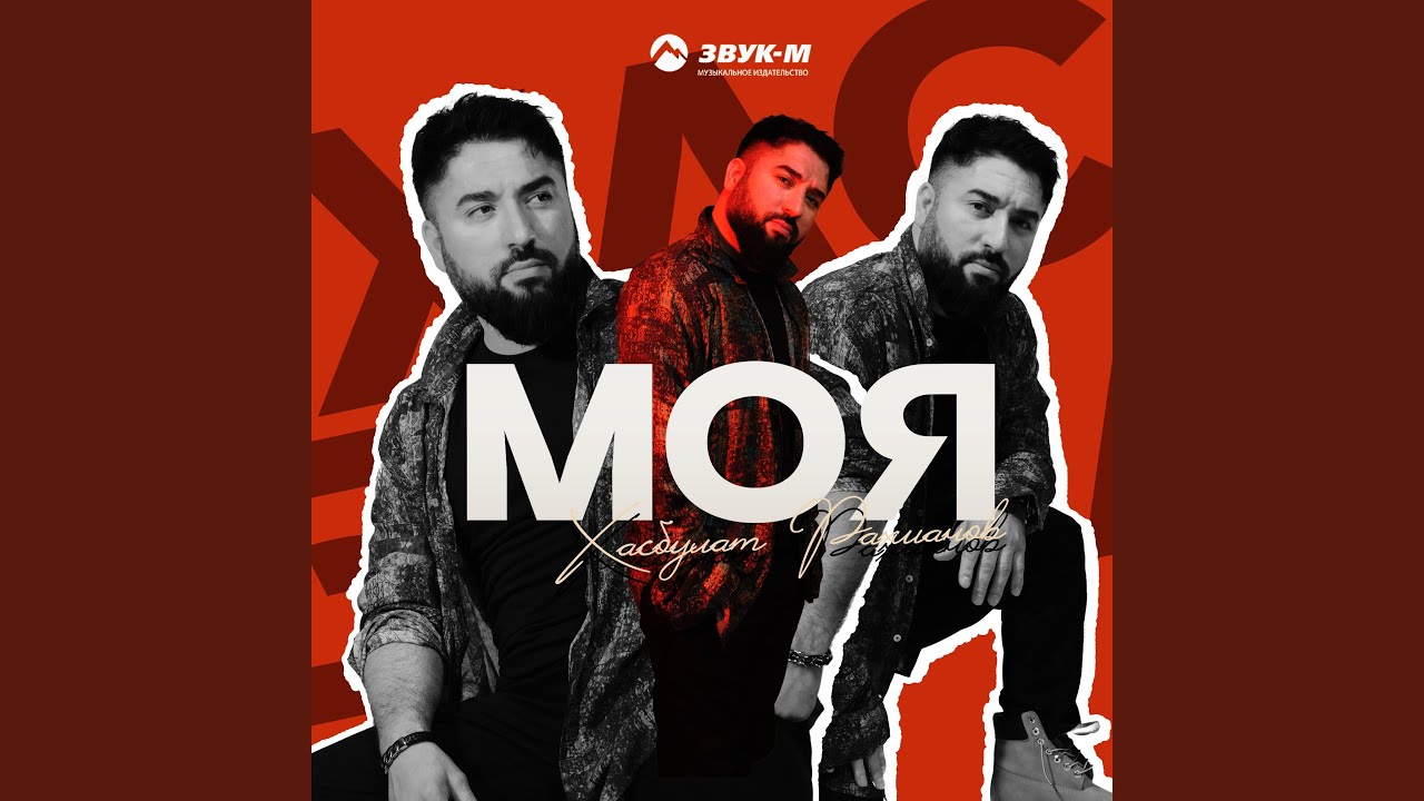 Моя