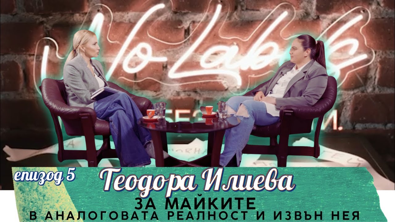 еп. 5 ЗА МАЙКИТЕ - в аналоговата реалност и отвъд