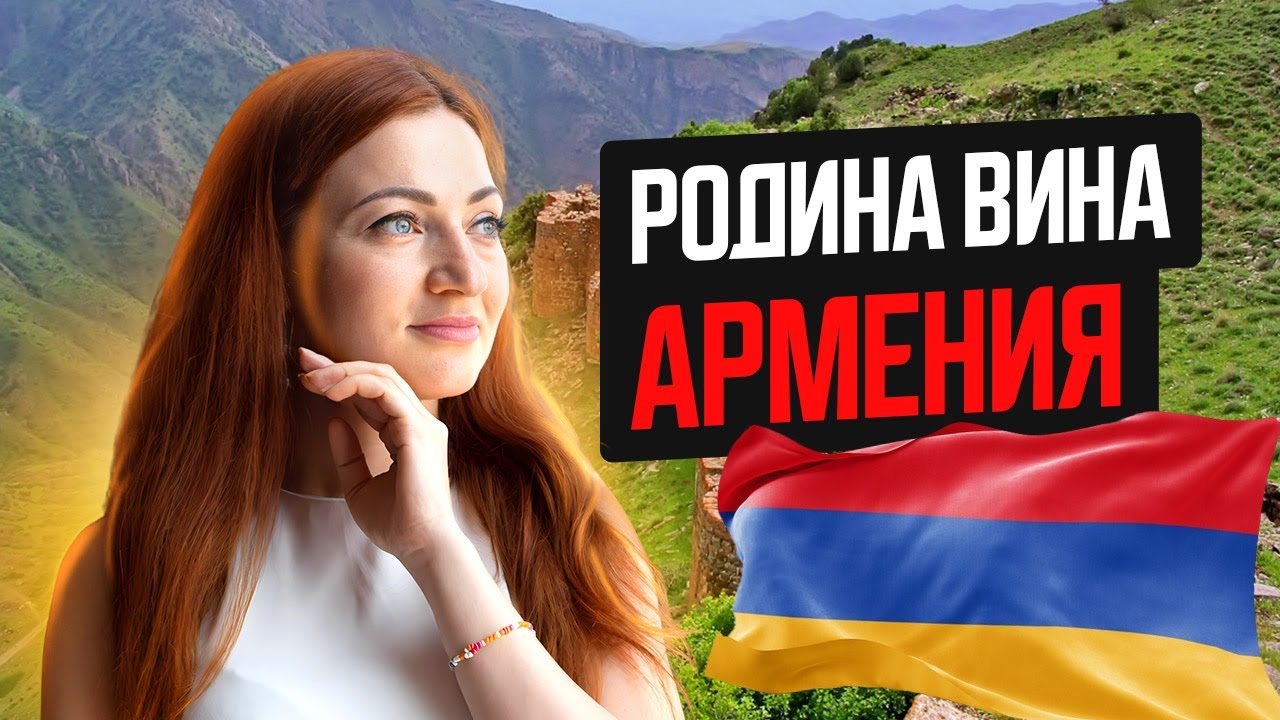 Тизер - Где зародилось виноделие? Вайоц Дзор в Армении | Интервью с виноделом