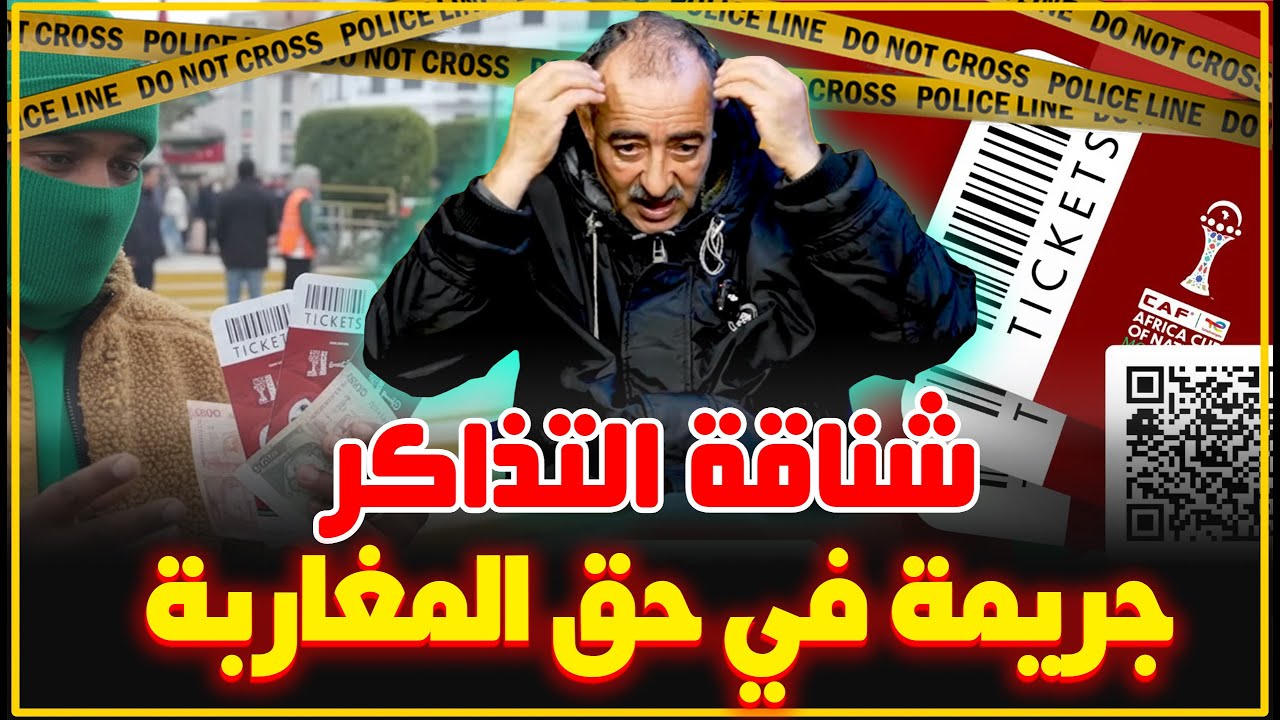 الطاهر سعدون..شناقة تذاكر كأس إفريقيا..أكبر جريمة دارو في مباراة الإفتتاح/واش ما كاينش الحل...