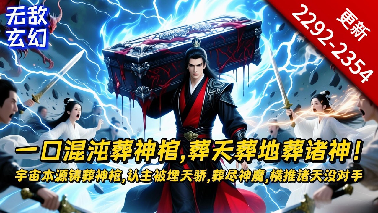 🔥🔥🔥评分9.3，超1845.7万人追【葬神棺】陈长安与陈玄闯入大帝行宫，遇夏知蝉夺走知天灭魔枪与古帝经。烈家神子烈卓明狂妄挑衅，被陈长安一拳轰杀。持葬神棺横扫诸敌，震惊煌天神族，引诸天大帝觊觎葬神棺