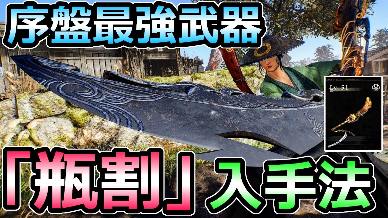 【仁王3】序盤で絶対とるべき 最強おすすめ武器「瓶割」 入手方法解説 攻撃力600越えの大太刀がヤバイ【Nioh3】