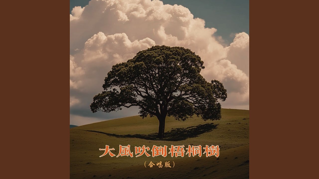 大风吹倒梧桐树 (合唱版)