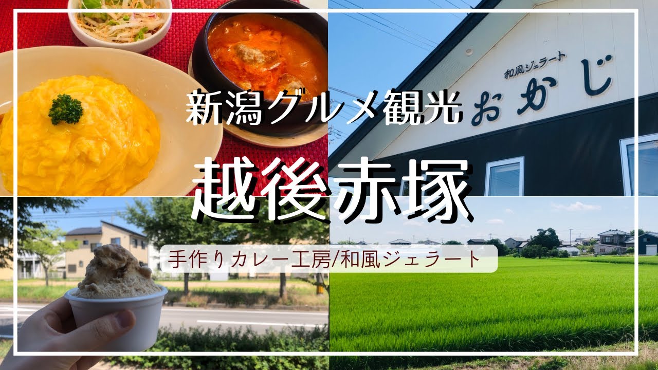 【新潟グルメ】越後赤塚の人気カレー専門店『あめいろ・たまねぎ』/自然の甘さを味わう 地元素材の和風ジェラート 【JR 越後線の旅】