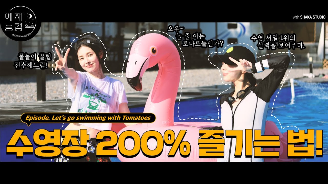 ENG) [예채능CAM] 예빈X은채의 수영장 200% 즐기는 법 대공개! 🏊‍♀️