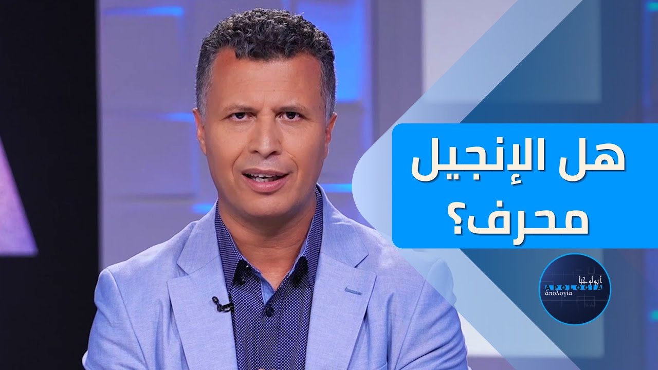 أبولوجيا | الحلقة 14 | هل الإنجيل محرف؟