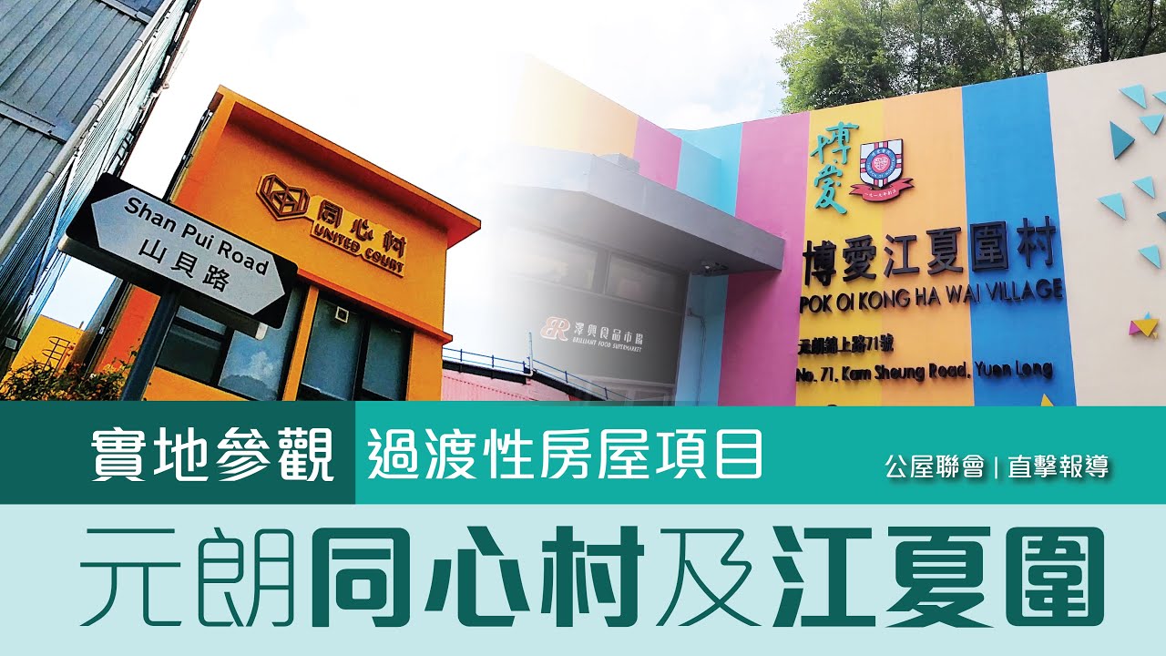 公屋聯會【直擊報導】230720 實地參觀過渡性房屋項目—元朗同心村及江夏圍