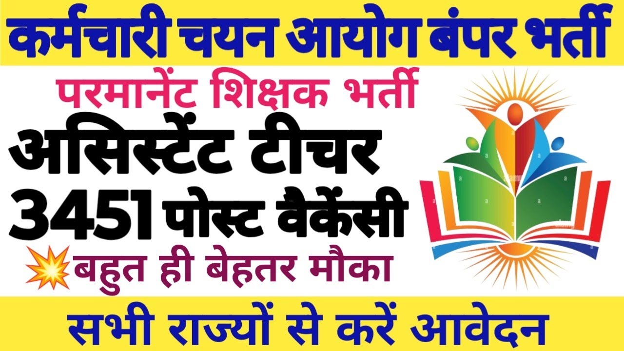 💥🔴3,451 POST ASSISTANT TEACHER NEW VACANCY 2026||PERMANENT POST VACANCY|| APPLY FROM ALL STATES||