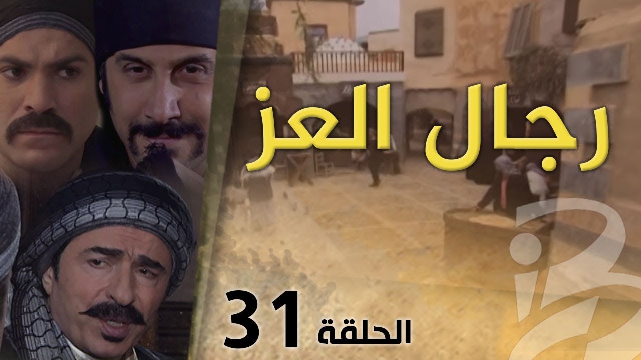 مسلسل رجال العز | الحلقة 31