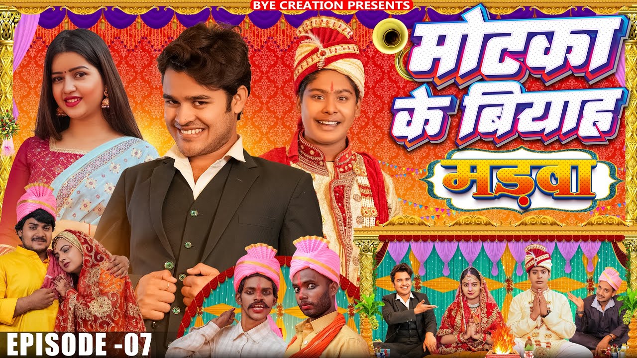 Motaka Ka Biyah | मोटका का बियाह | EPISODE 7 | मडवा | WEB Series | BYE Creation | Amit Parimal