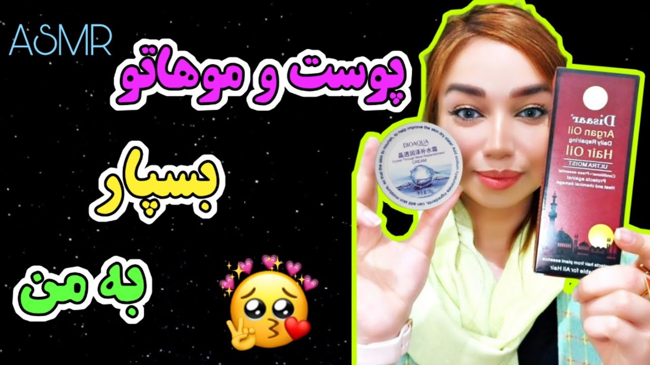 ای اس ام آر فارسی | پوست و موهاتو بسپار به من😍 | asmr | persian asmr