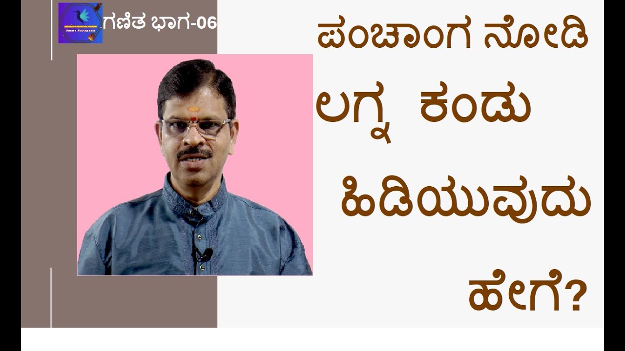 ಗಣಿತ ವಿಭಾಗ-06 ಪಂಚಾಂಗ ನೋಡಿ ಲಗ್ನ ಕಂಡು ಹಿಡಿಯುವುದು ಹೇಗೆ ?