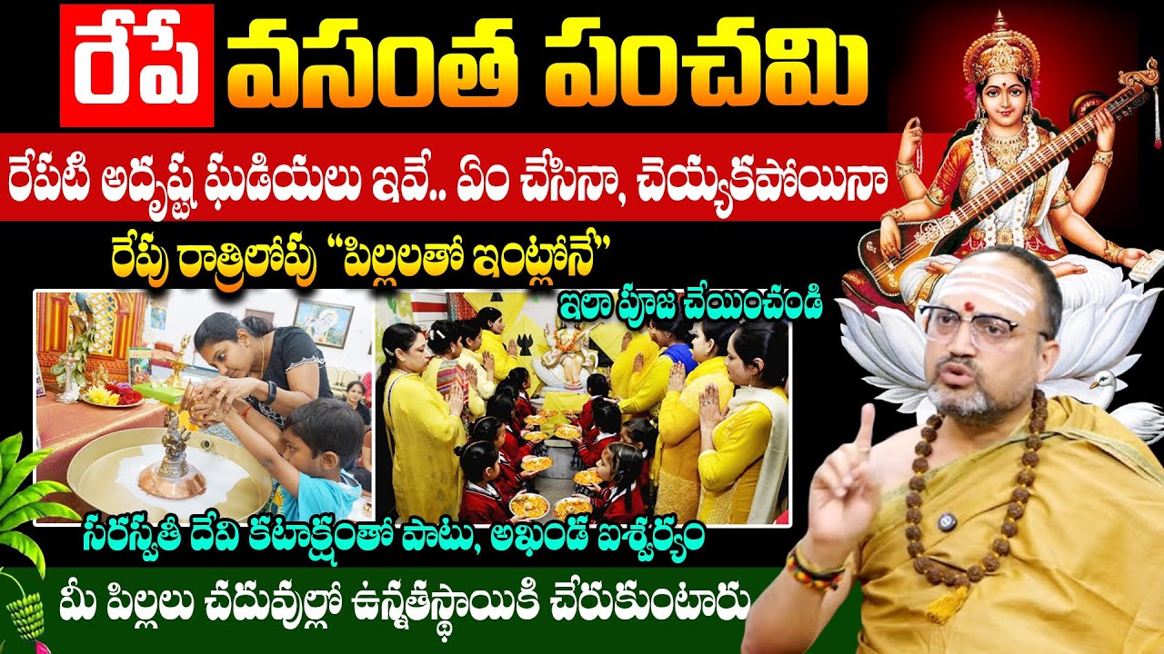 Nandibatla : రేపే వసంత పంచమి || Vasantha Panchami Poojavidhanam || #saraswathidevi | Dharmasandehalu