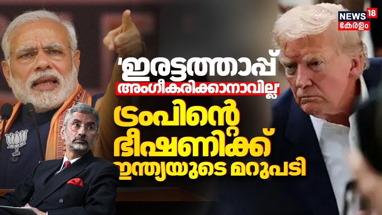 ട്രംപിന്റെ ഭീഷണിക്ക് ഇന്ത്യയുടെ മറുപടി India Hits Back at US & EU Over Russian Oil | N18G