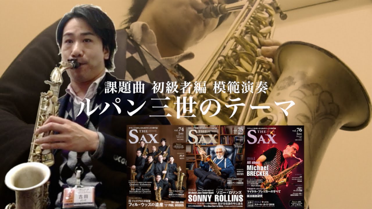 『ルパン三世のテーマ【初級編】／大野雄二』THE SAX人気ナンバー完全攻略レッスン模範演奏 島村楽器 川崎ルフロン店 サックス 吉田隆広