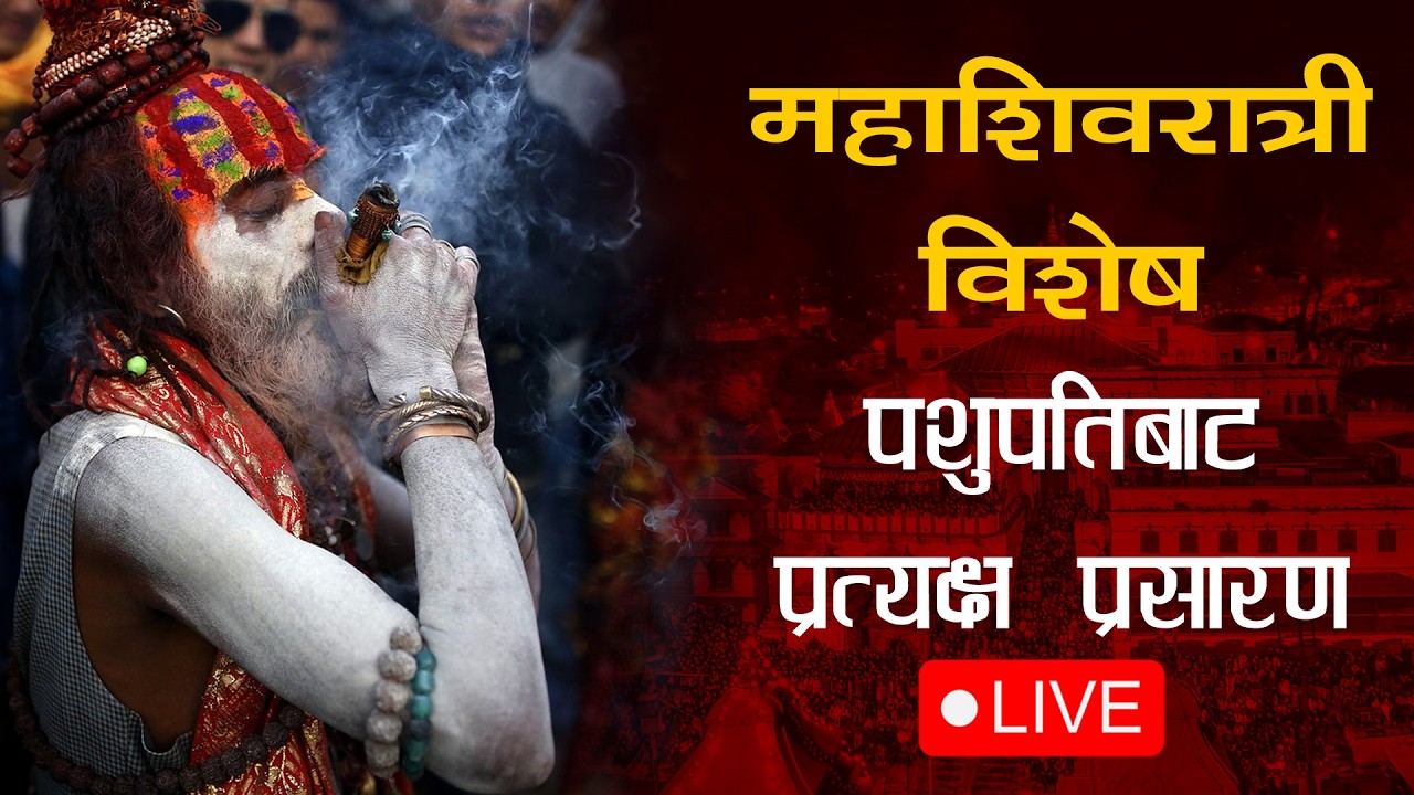 🔴 LIVE: महाशिवरात्री विशेषः पशुपतिबाट प्रत्यक्ष प्रसारण Mahashivaratri 2082 Live pashupati
