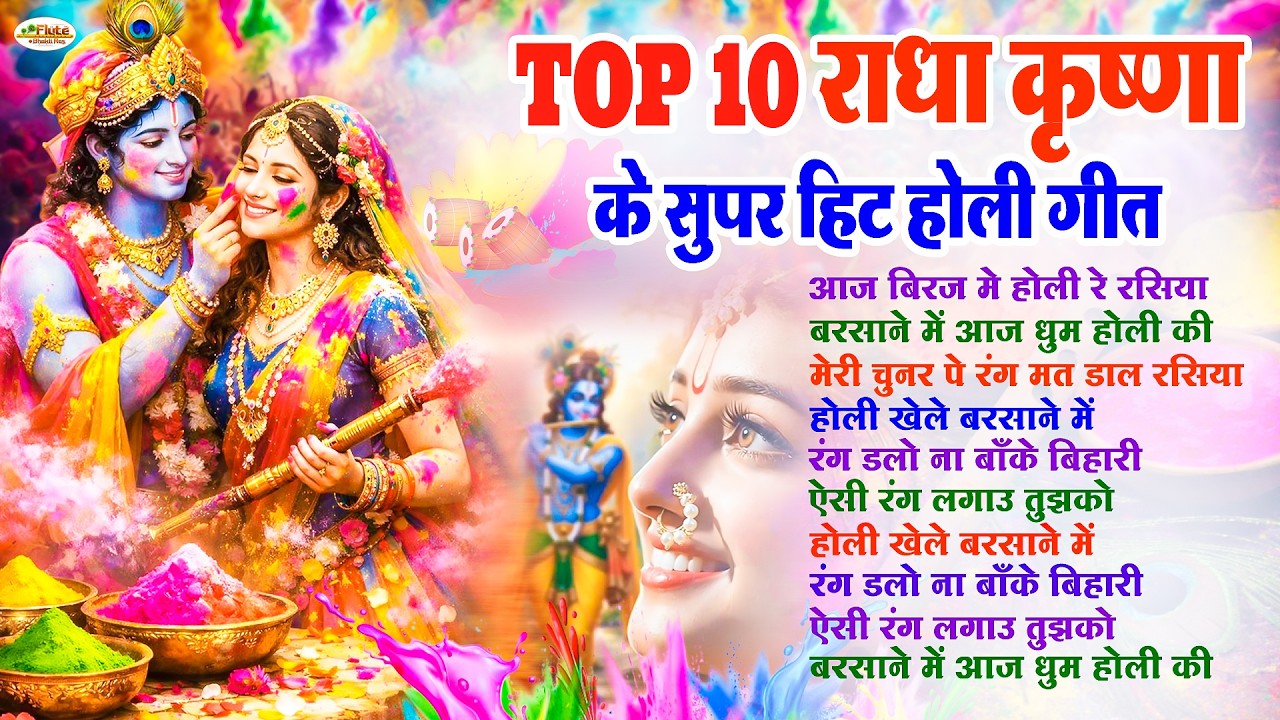 #2026 Ki Non Stop Holi | राधा कृष्ण की सुपर हिट होली गीत | Best Top 10 Holi Song | Vrindavan Ki Holi