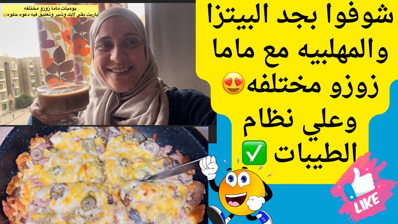  احلي الأكلات علي نظام الطيبات مع يوميات ماما زوزو مختلفه بجد في رمضان 🌙حصري بيتزا ومهلبيه مختلفه😅