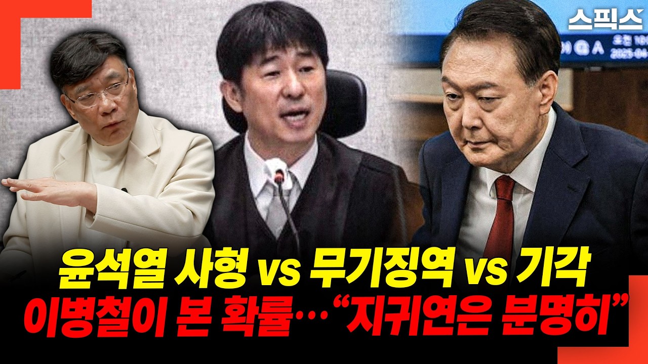 윤석열 사형 vs 무기징역 vs 기각 이병철이 본 확률… “지귀연은 분명히”