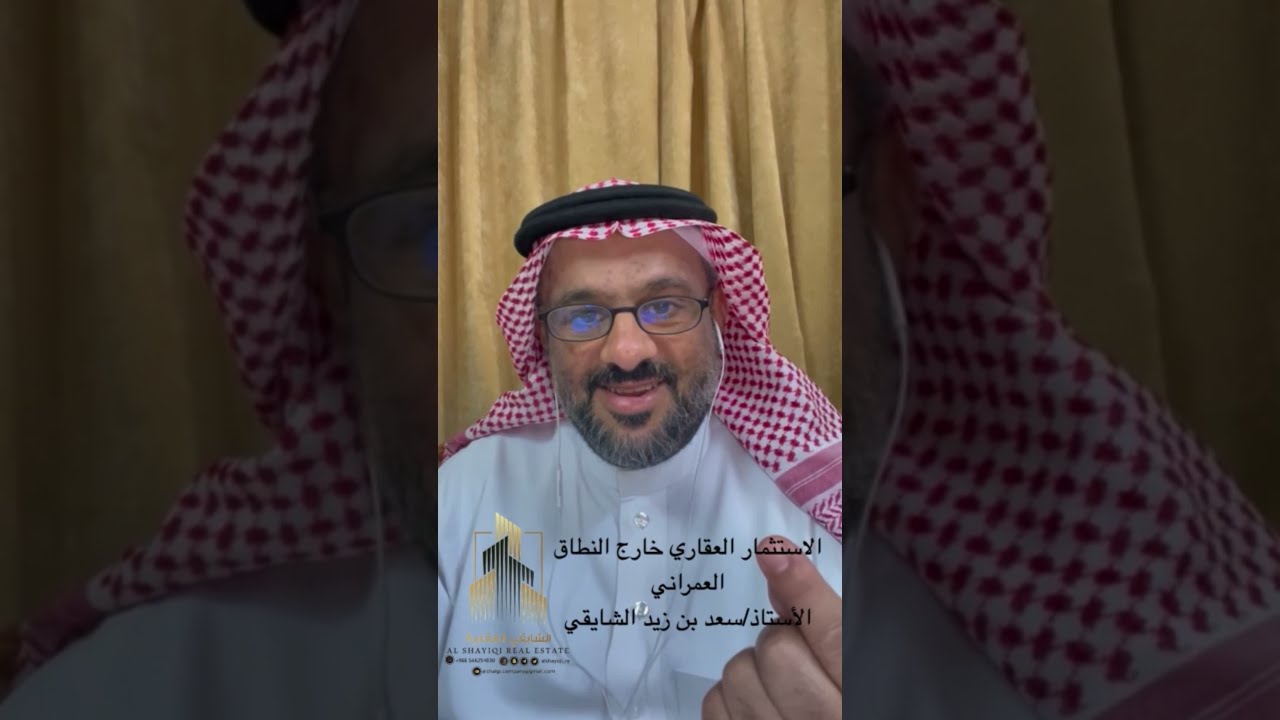 الاستثمار العقاري بعنوان / الاستثمار العقاري خارج النطاق العمراني ( ج 2 ) أ/ سعد الشايقي @saadshaiqi