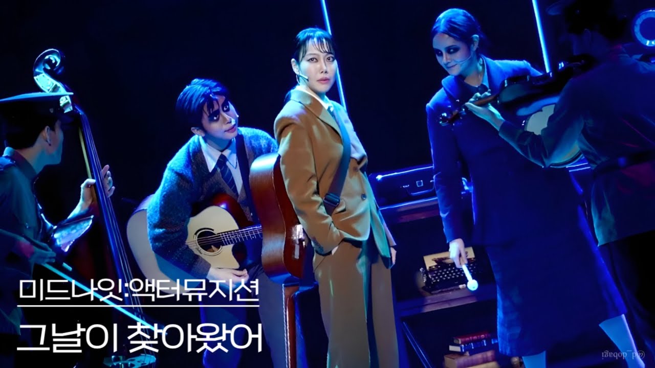 [4K] 251225 밤 뮤지컬 미드나잇:액터뮤지션 스페셜 커튼콜 ‘그 날이 찾아왔어’ - 여은(F), 송정은, 장주희, 김민성, 최규식, 김동빈
