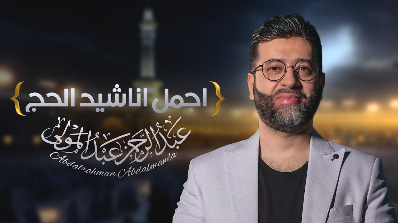 ميدلي نصف ساعة من اجمل اناشيد #الحج المحبوبة في العالم الإسلامي  #عبدالرحمن_عبدالمولى
