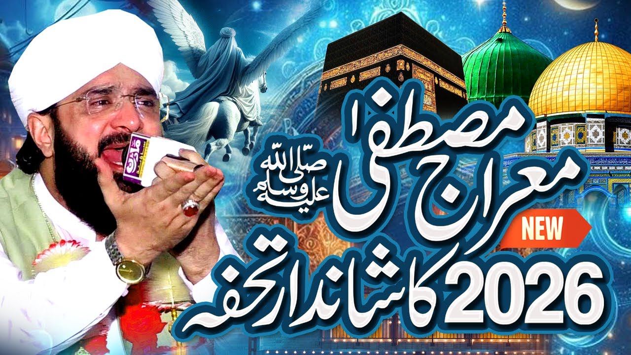 Meraj e Mustafa Special Bayan 2026 Imran Aasi By Hafiz Imran Aasi Official12/01/2026