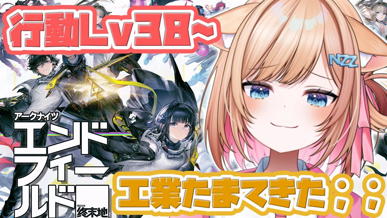 【#アークナイツエンドフィールド 】行動Lv38~工業もこなしてレベルあげやああん #エンドフィールド🔰#ぶいきゃす #PR【#新人vtuber 】