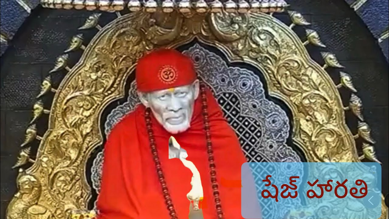 SaiBaba Shej aarti | సాయిబాబా షేజ్ హారతి | 19 ఫిబ్రవరి గురువారం | 19 February Thursday