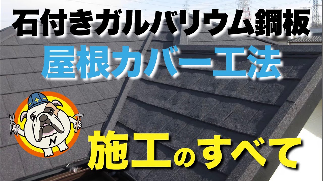 【屋根カバー工法】石付きガルバリウム屋根”一閃”施工のすべて❗️