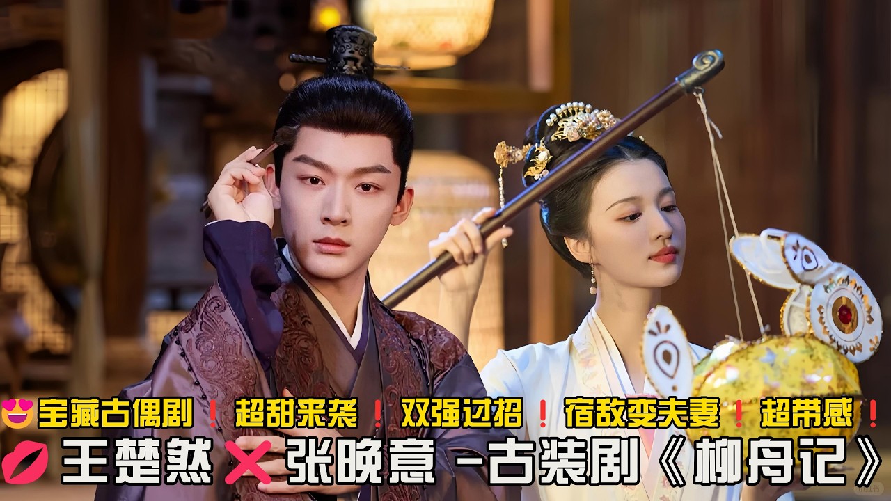 😍宝藏古偶剧❗️超甜来袭❗️双强过招❗️宿敌变夫妻❗️超带感❗️一口气看完古装偶像剧《柳舟记》#甜宠剧 #王楚然 #张晚意
