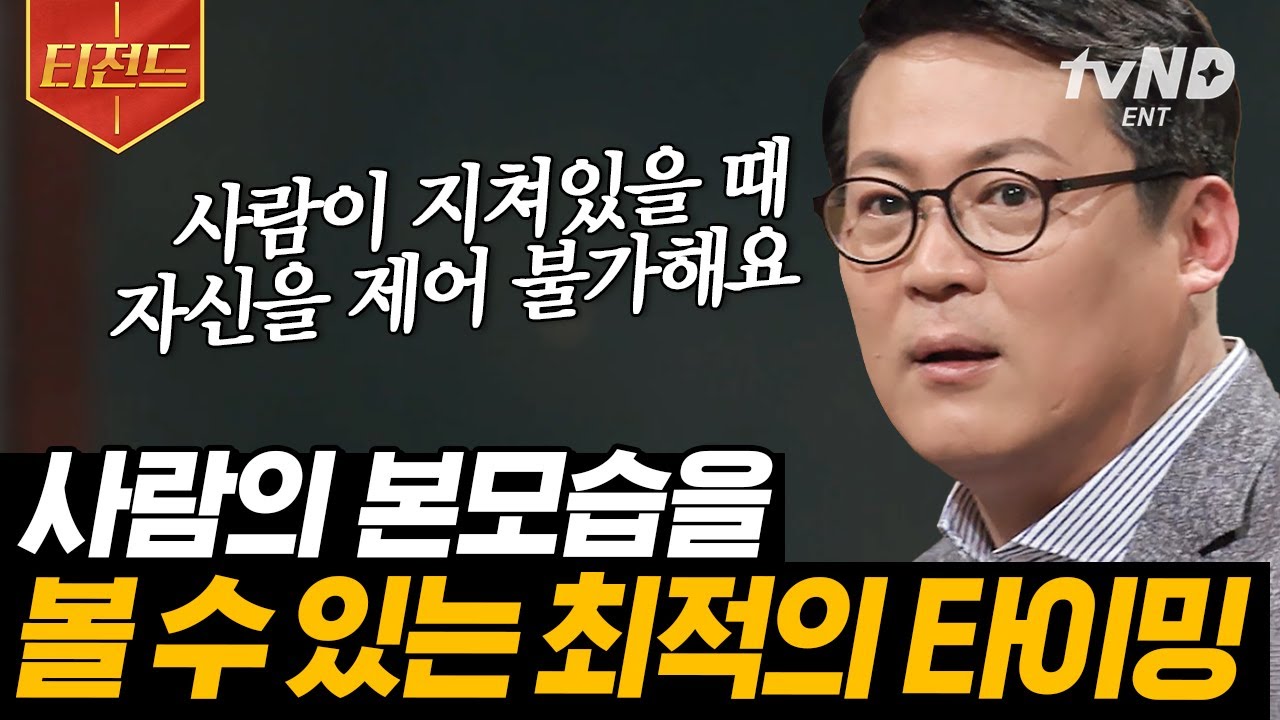 [#티전드] 심신이 지쳤을 때 나오는 진짜 모습, 심리학 연구 결과를 사용한 슬기로운 사회생활💡 기분 안 좋은 일 있으세요~? | #어쩌다어른