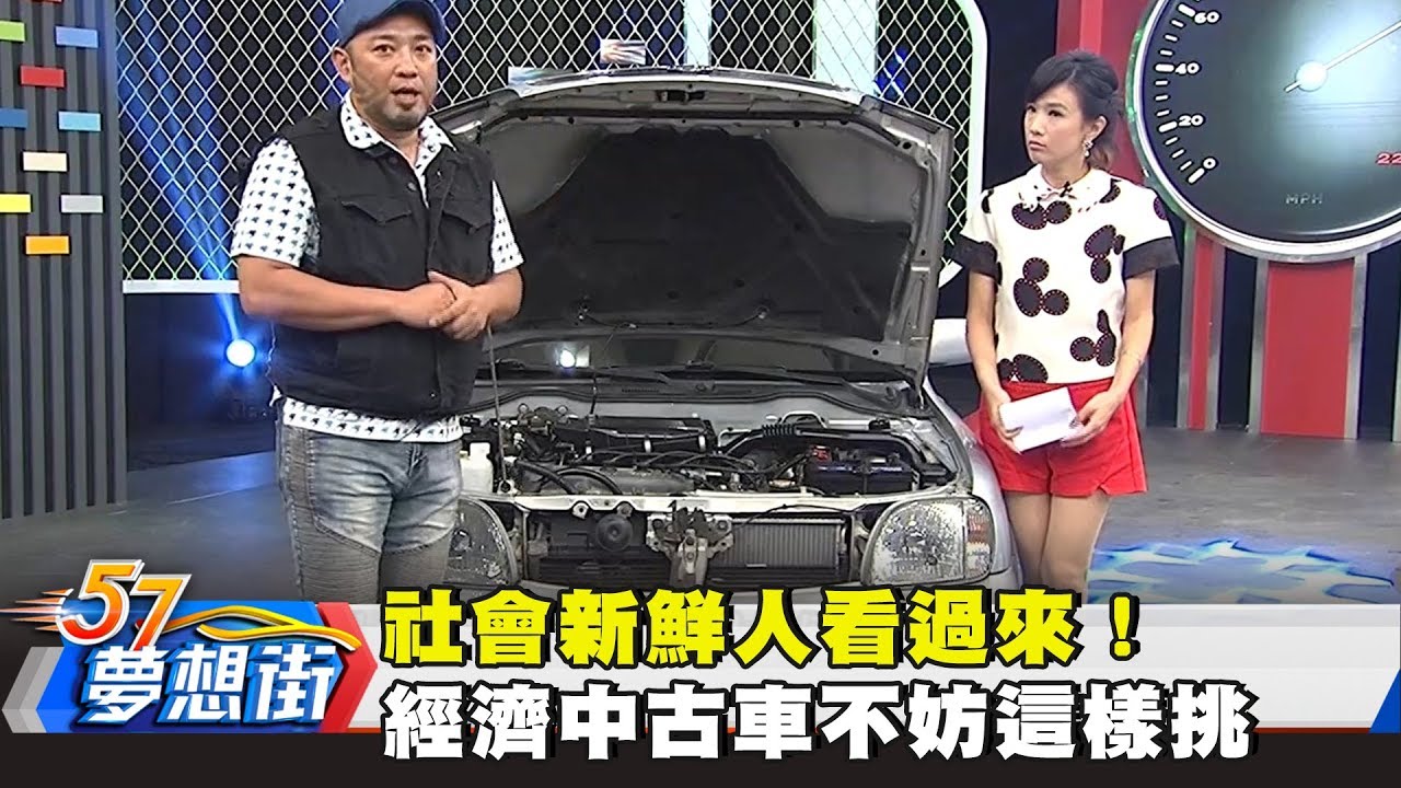 社會新鮮人看過來！經濟中古車不妨這樣挑《夢想街57號》2017.09.28
