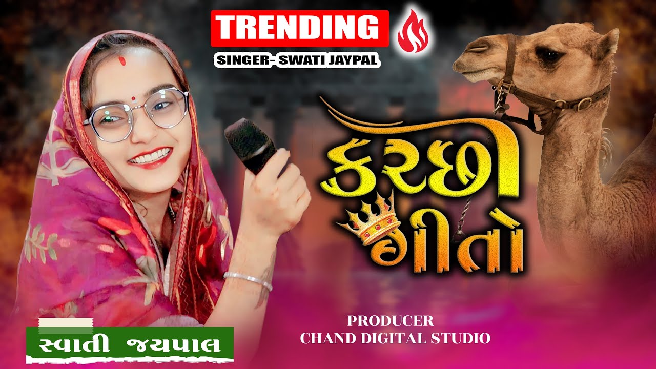 ટ્રેડિંગ કચ્છી ગીતો - સ્વાતિ જયપાલ  || Trending Kutchhi  Songs || Viral Songs || Chand Studio