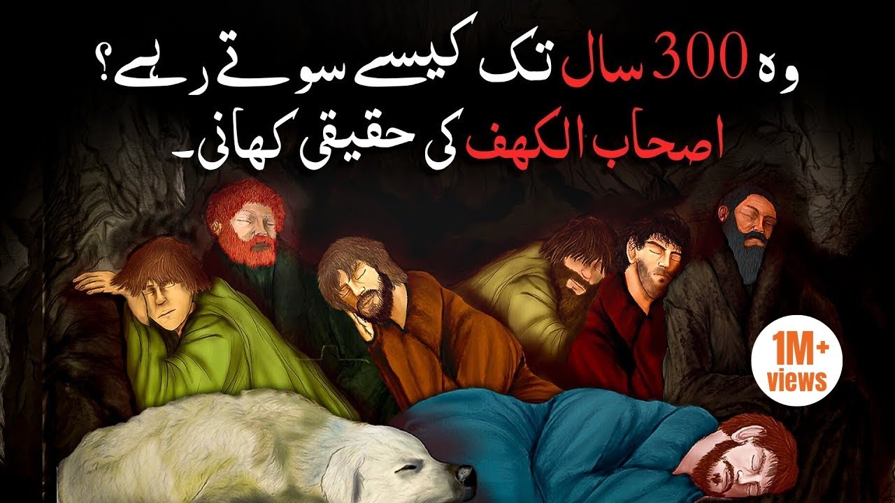Gaar k Logon Ki Haqiqi Kahani! Wo 300 Saal Tak Kesay Sotay Rahay (Ashab e Kahf)
