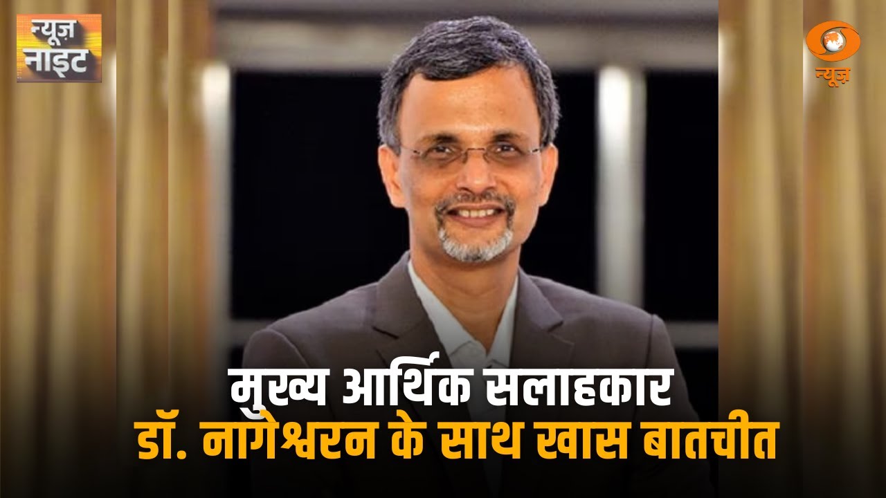 Economic Survey 2026 |  मुख्य आर्थिक सलाहकार डॉ. नागेश्वरन के साथ खास बातचीत