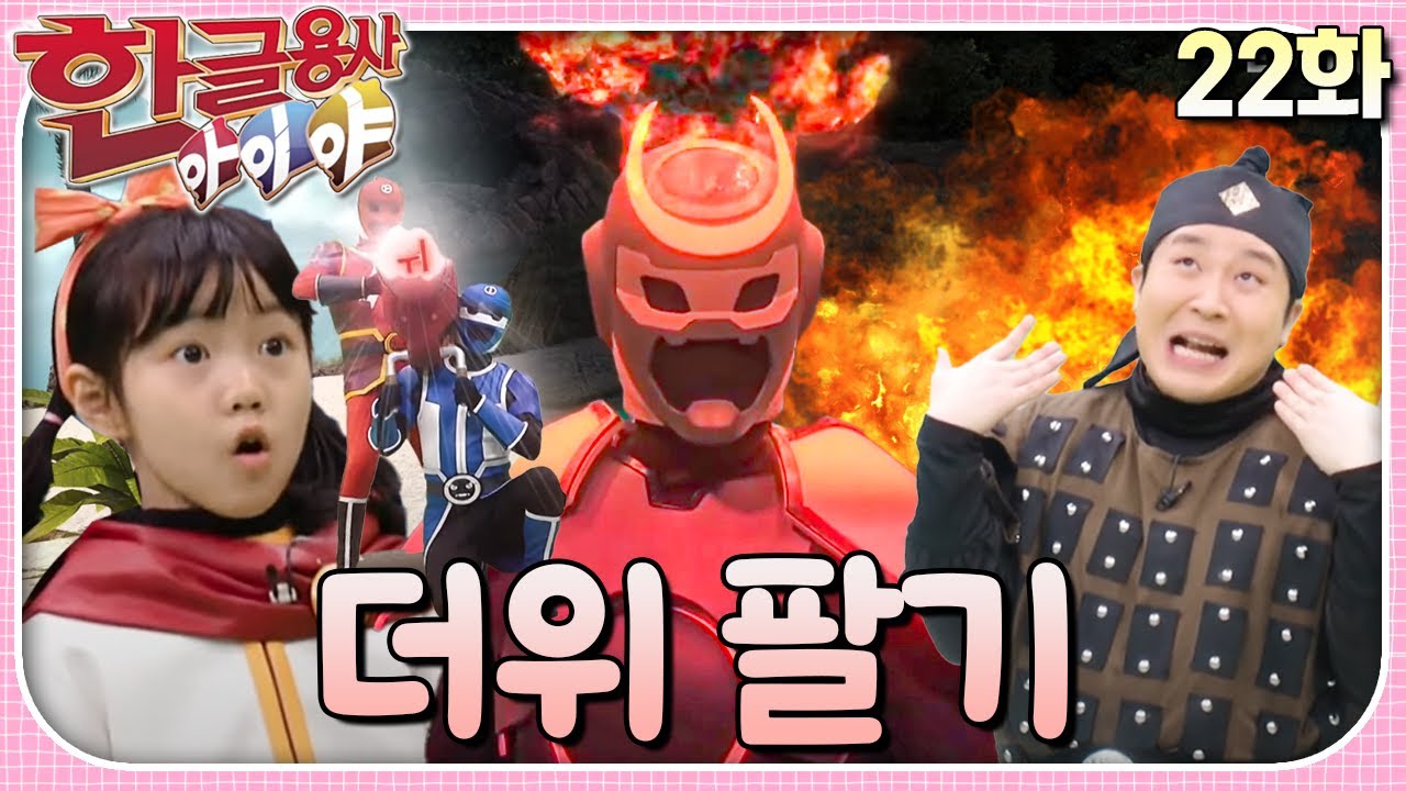 더위를 먹어 몸에 이상이 생겼어요!ㅣ한글용사 아이야ㅣ22화  더위 팔기