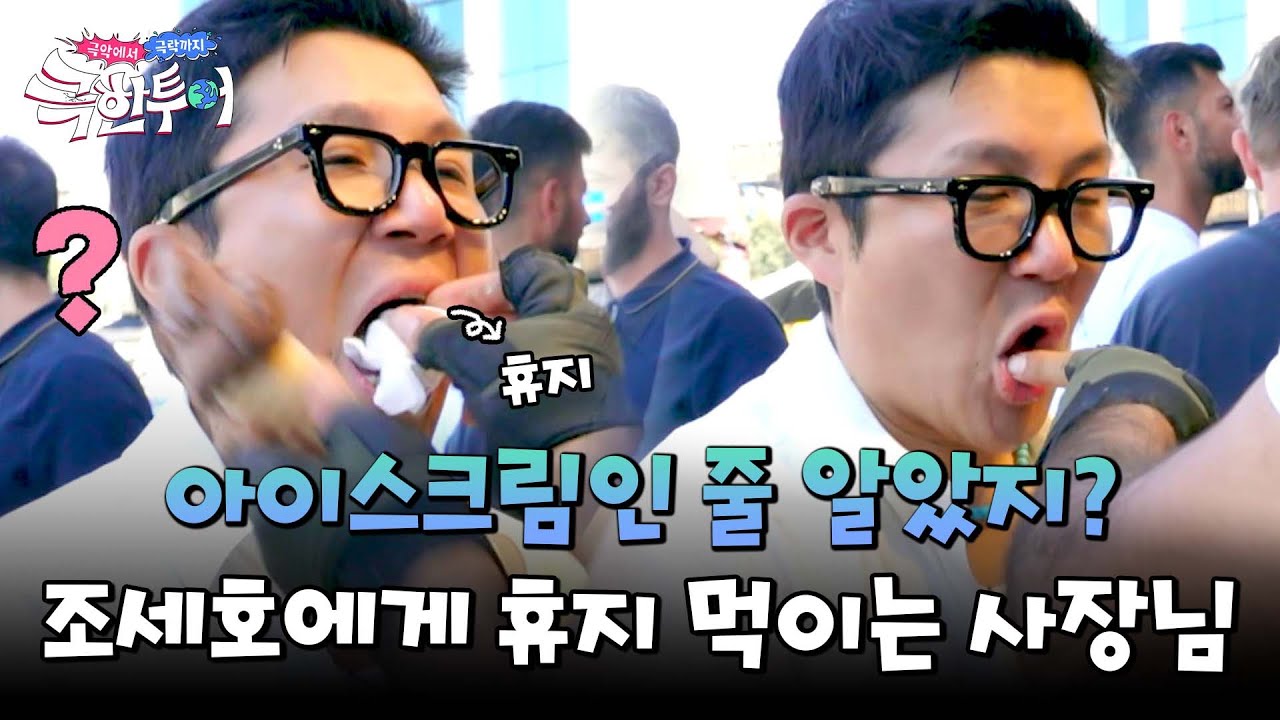 아이스크림 대신 휴지 먹방?! 사장님 손기술에 제대로 농락당하는 조세호💥 | 극한투어 3회 | JTBC 241006 방송